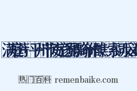 满庭芳+平州节使完颜骠骑命作醮，索词反义词是什么意思的图片